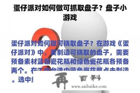 蛋仔派对如何做可抓取盘子？盘子小游戏