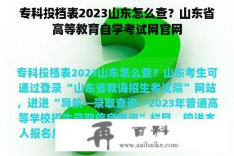 专科投档表2023山东怎么查？山东省高等教育自学考试网官网