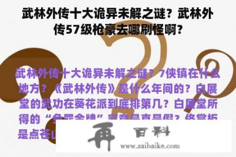 武林外传十大诡异未解之谜？武林外传57级枪豪去哪刷怪啊？