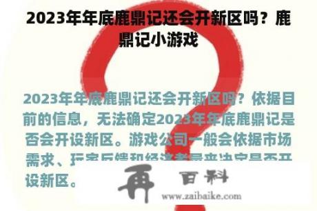 2023年年底鹿鼎记还会开新区吗？鹿鼎记小游戏