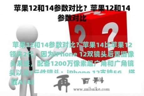 苹果12和14参数对比？苹果12和14参数对比