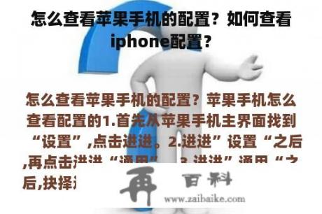 怎么查看苹果手机的配置？如何查看iphone配置？