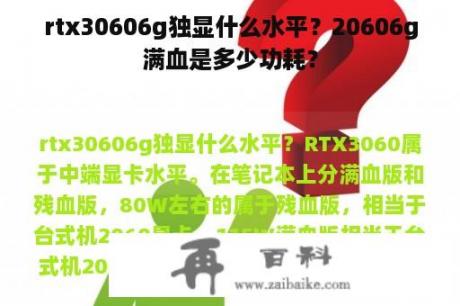 rtx30606g独显什么水平？20606g满血是多少功耗？