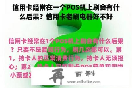 信用卡经常在一个POS机上刷会有什么后果？信用卡老刷电器好不好