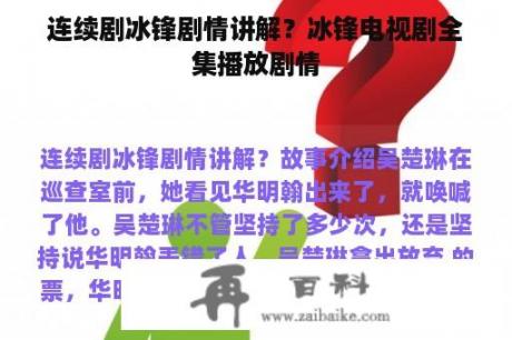 连续剧冰锋剧情讲解？冰锋电视剧全集播放剧情