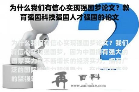 为什么我们有信心实现强国梦论文？教育强国科技强国人才强国的论文