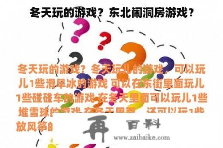 冬天玩的游戏？东北闹洞房游戏？