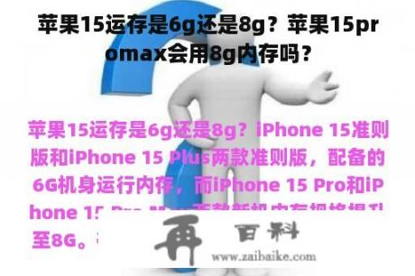 苹果15运存是6g还是8g？苹果15promax会用8g内存吗？