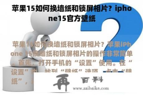 苹果15如何换墙纸和锁屏相片？iphone15官方壁纸