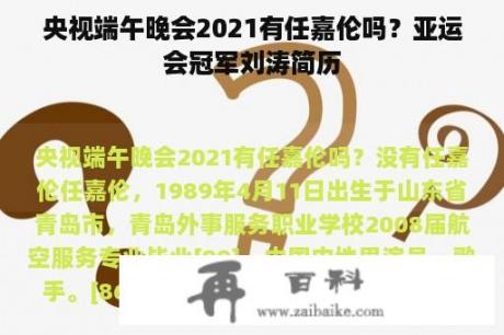 央视端午晚会2021有任嘉伦吗？亚运会冠军刘涛简历