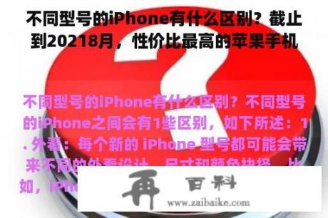 不同型号的iPhone有什么区别？截止到20218月，性价比最高的苹果手机有哪些型号。？