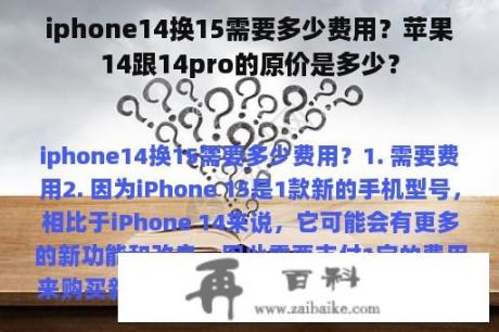 iphone14换15需要多少费用？苹果14跟14pro的原价是多少？