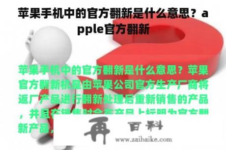 苹果手机中的官方翻新是什么意思？apple官方翻新