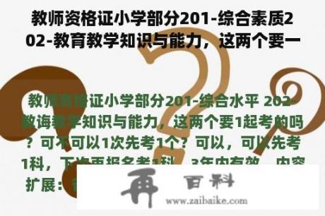 教师资格证小学部分201-综合素质202-教育教学知识与能力，这两个要一起考的吗？可不可以一次先考一个？教育基础综合证书