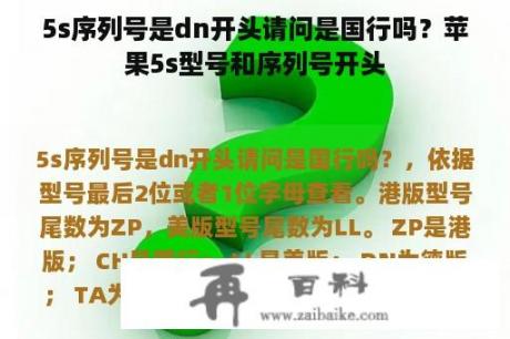 5s序列号是dn开头请问是国行吗？苹果5s型号和序列号开头