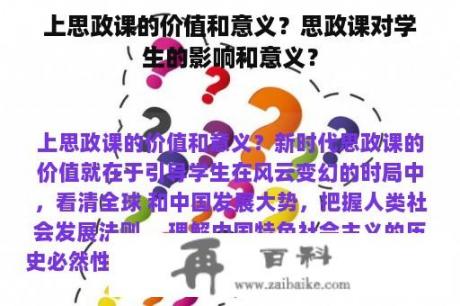 上思政课的价值和意义？思政课对学生的影响和意义？