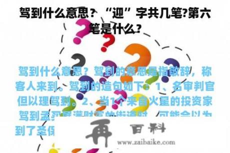 驾到什么意思？“迎”字共几笔?第六笔是什么？