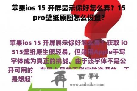 苹果ios 15 开屏显示你好怎么弄？15pro壁纸原图怎么设置？