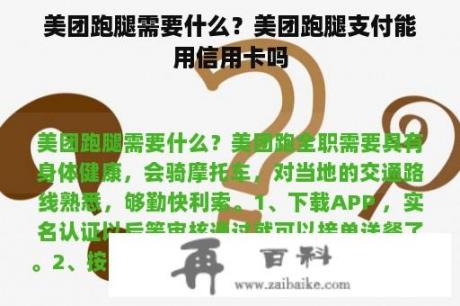 美团跑腿需要什么？美团跑腿支付能用信用卡吗