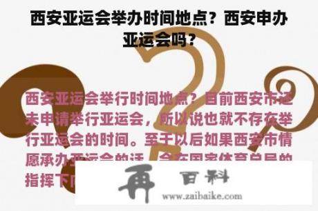 西安亚运会举办时间地点？西安申办亚运会吗？