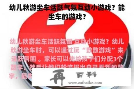 幼儿秋游坐车活跃气氛互动小游戏？能坐车的游戏？