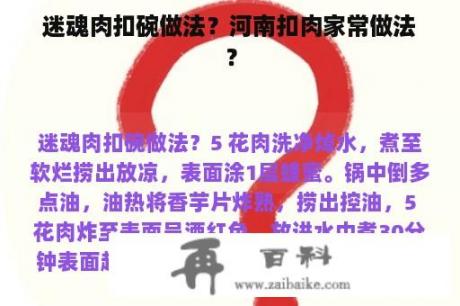 迷魂肉扣碗做法？河南扣肉家常做法？