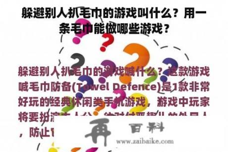 躲避别人扒毛巾的游戏叫什么？用一条毛巾能做哪些游戏？