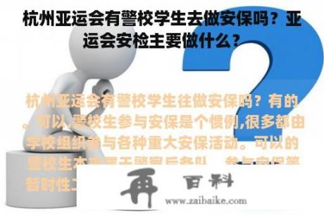 杭州亚运会有警校学生去做安保吗？亚运会安检主要做什么？