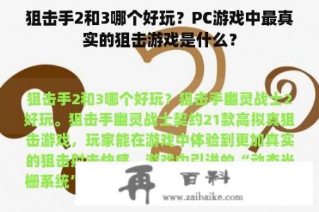 狙击手2和3哪个好玩？PC游戏中最真实的狙击游戏是什么？