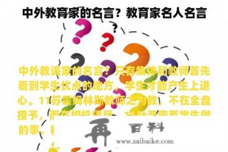 中外教育家的名言？教育家名人名言？