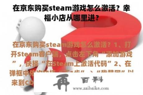 在京东购买steam游戏怎么激活？幸福小店从哪里进？