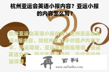 杭州亚运会英语小报内容？亚运小报的内容怎么写？