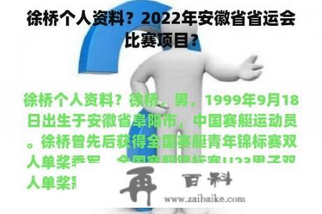 徐桥个人资料？2022年安徽省省运会比赛项目？