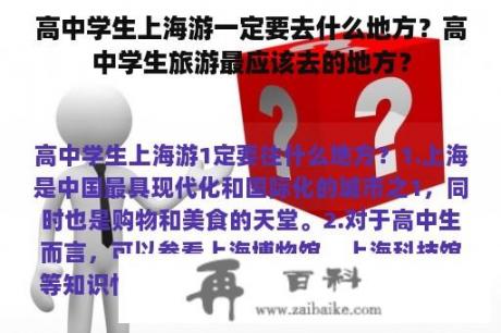 高中学生上海游一定要去什么地方？高中学生旅游最应该去的地方？