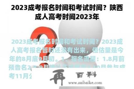 2023成考报名时间和考试时间？陕西成人高考时间2023年
