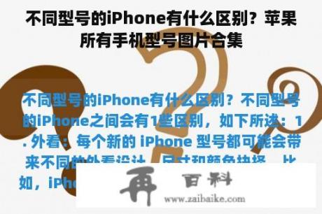 不同型号的iPhone有什么区别？苹果所有手机型号图片合集