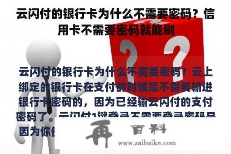 云闪付的银行卡为什么不需要密码？信用卡不需要密码就能刷