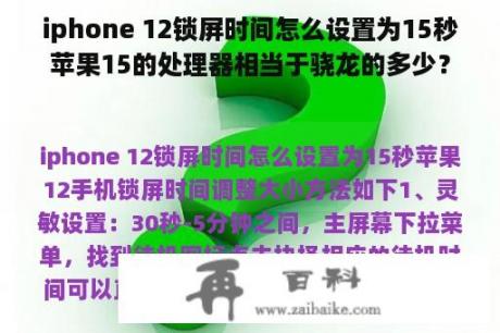 iphone 12锁屏时间怎么设置为15秒苹果15的处理器相当于骁龙的多少？