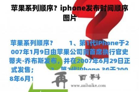 苹果系列顺序？iphone发布时间顺序图片