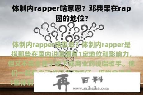 体制内rapper啥意思？邓典果在rap圈的地位？