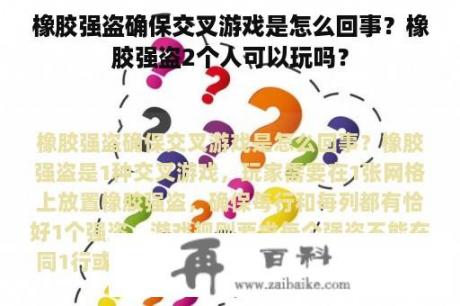 橡胶强盗确保交叉游戏是怎么回事？橡胶强盗2个人可以玩吗？