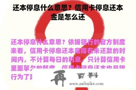 还本停息什么意思？信用卡停息还本金是怎么还