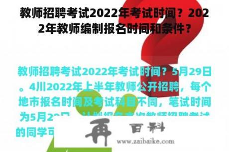 教师招聘考试2022年考试时间？2022年教师编制报名时间和条件？