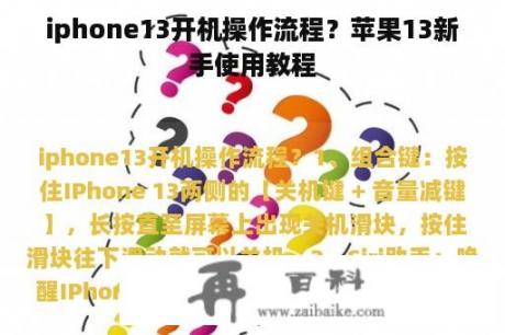 iphone13开机操作流程？苹果13新手使用教程