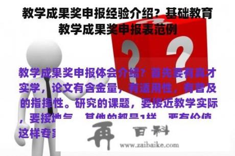 教学成果奖申报经验介绍？基础教育教学成果奖申报表范例