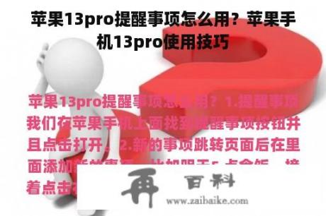 苹果13pro提醒事项怎么用？苹果手机13pro使用技巧