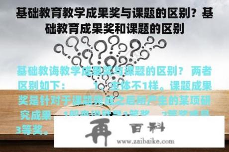 基础教育教学成果奖与课题的区别？基础教育成果奖和课题的区别