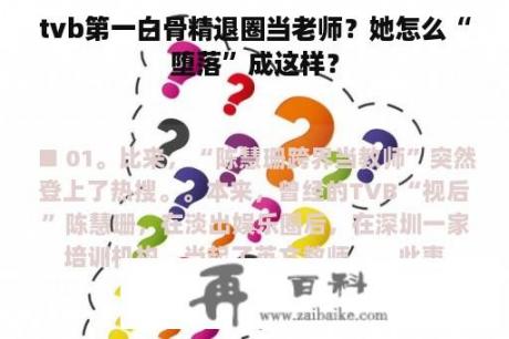 tvb第一白骨精退圈当老师？她怎么“堕落”成这样？