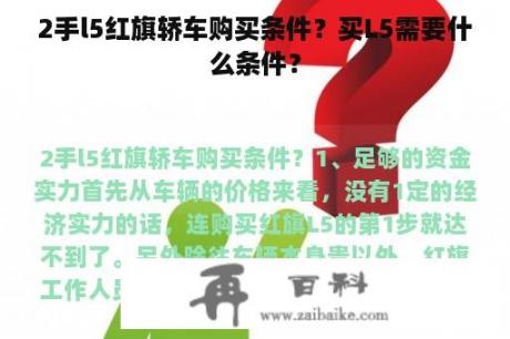 2手l5红旗轿车购买条件？买L5需要什么条件？