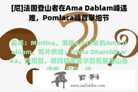 [尼]法国登山者在Ama Dablam峰遇难，Pomlaca峰首攀细节